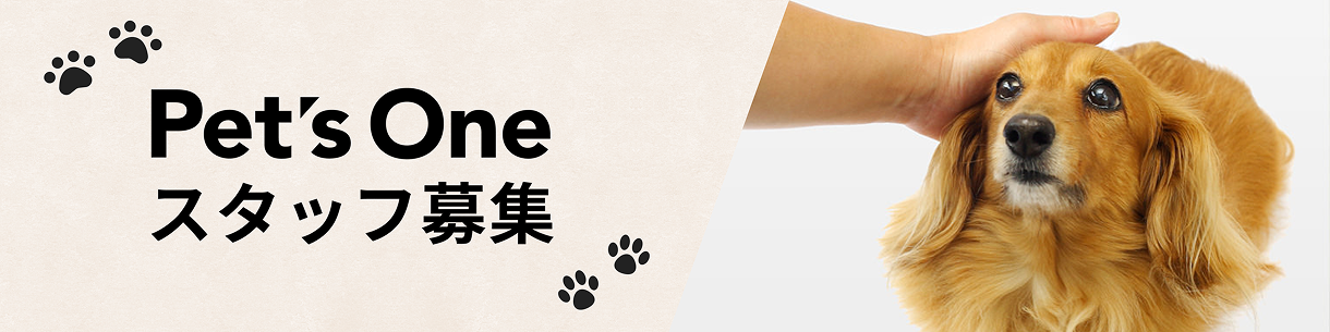 Pet's One スタッフ募集